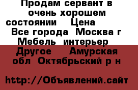 Продам сервант в очень хорошем состоянии  › Цена ­ 5 000 - Все города, Москва г. Мебель, интерьер » Другое   . Амурская обл.,Октябрьский р-н